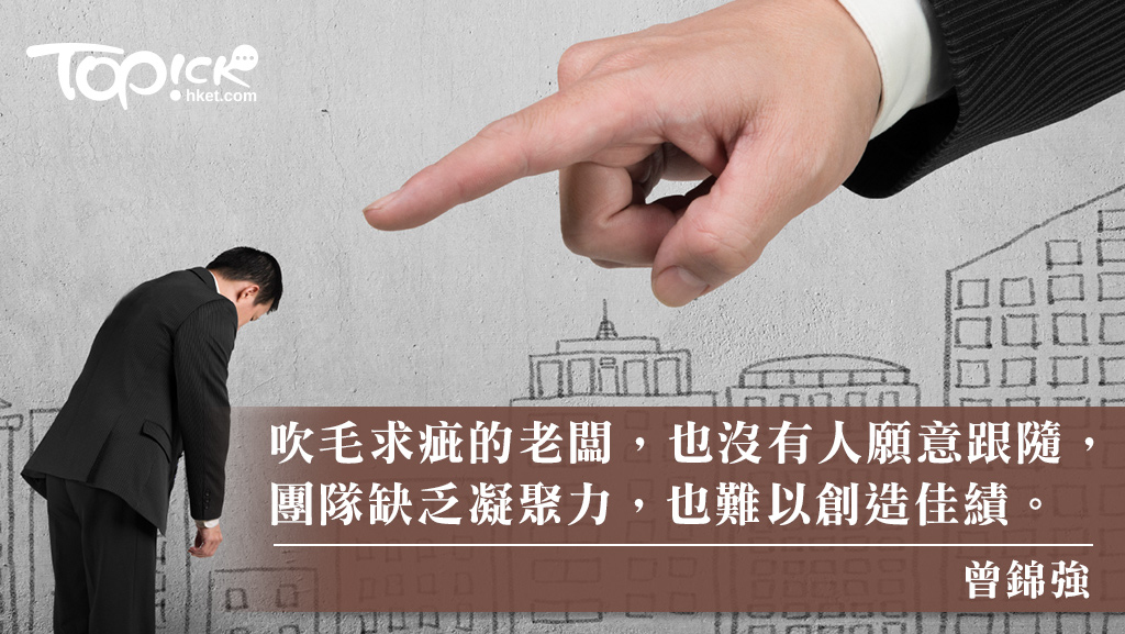 曾錦強：吹毛求疵的老闆