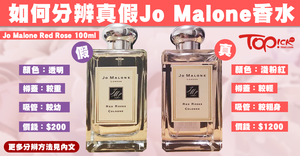 Jo Malone香水5招分真偽揭穿網店$200膺品陷阱