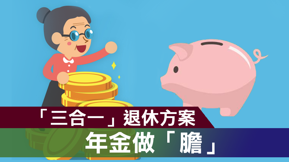 三合一退休方案 年金可做「膽」