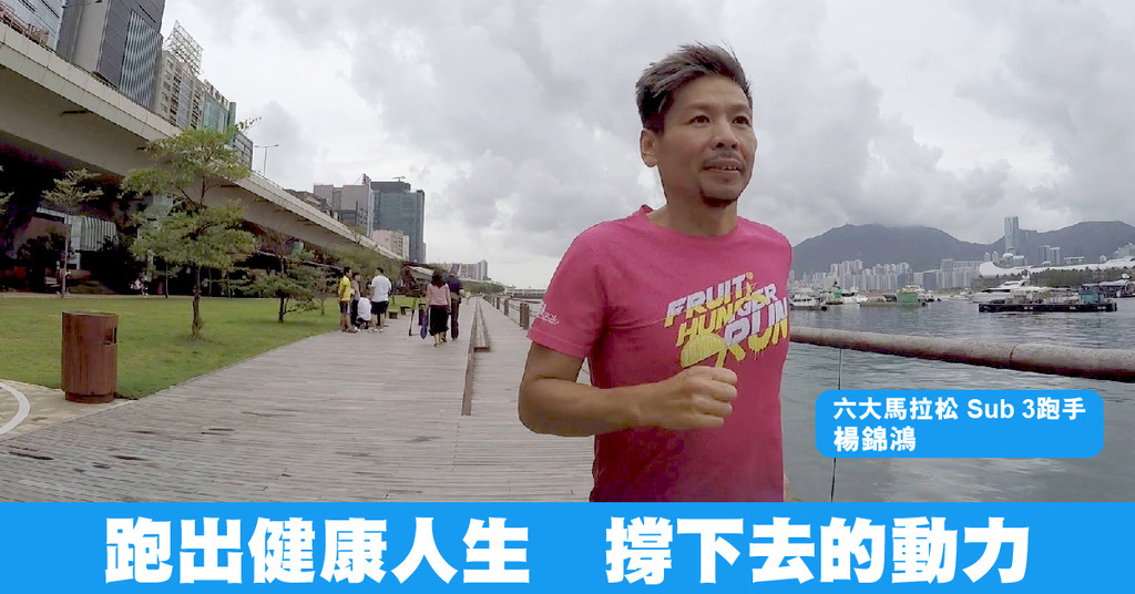 跑出健康人生　撐下去的動力|香港經濟日報 TOPick