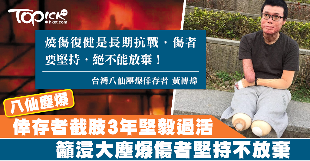 台灣塵爆倖存者截肢3年堅毅站起來 籲浸大塵爆傷者堅持不放棄