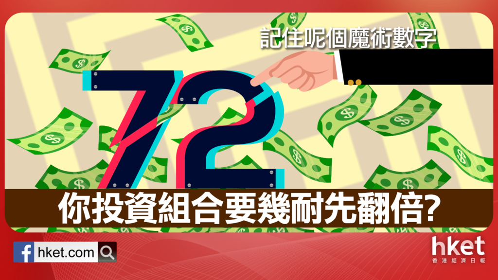 你資產要幾耐先翻倍？ 善用「72」魔術數字