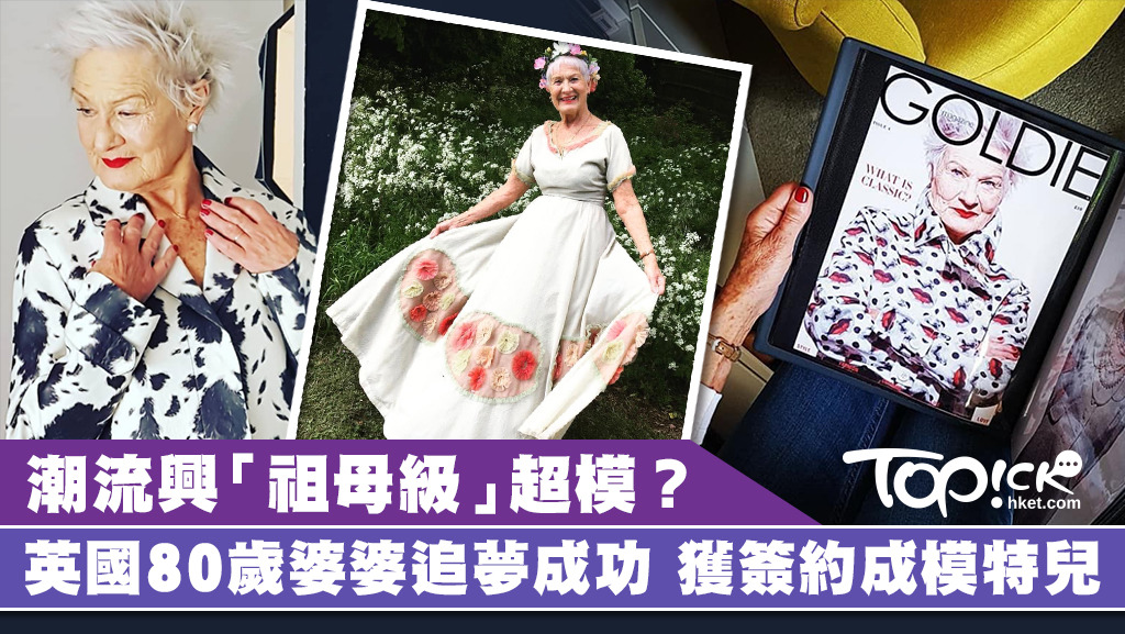 英國80歲婆婆首任模特兒 實現年輕時夢想