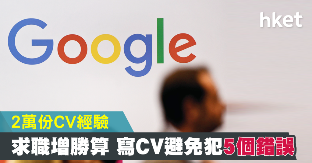 【點寫CV】求職增勝算 寫CV避免犯的5個錯誤