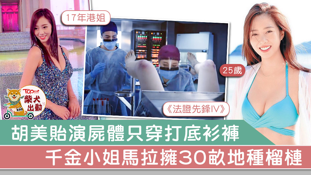 【法證先鋒IV】胡美貽只穿打底衫任李施嬅檢查 演死屍躲冰冷手術台零怨言