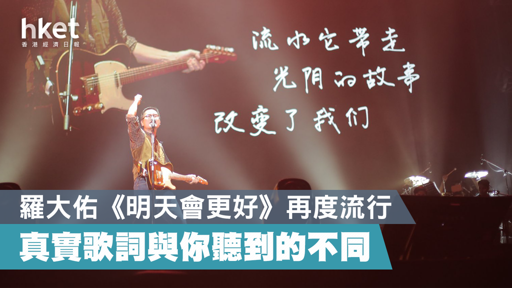 羅大佑《明天會更好》新舊歌詞大不同網民戲稱原版是《明天更沒好》（有片）