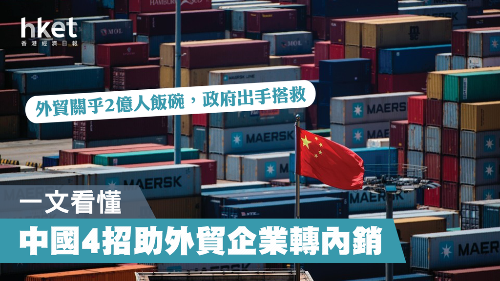 【中國經濟】一文看懂 中國4招力推外貿企業轉內銷