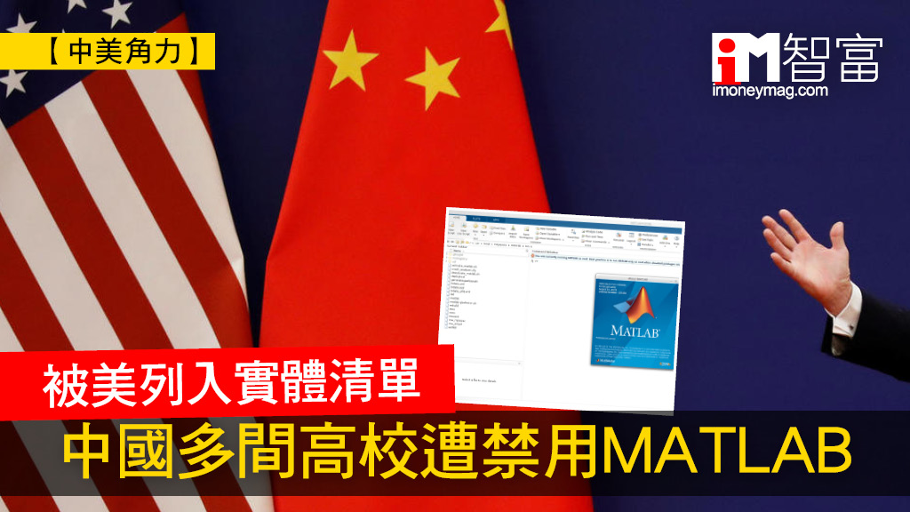Mathworks Matlab 【中美角力】被美列入實體清單 中國多間高校遭禁用MATLAB