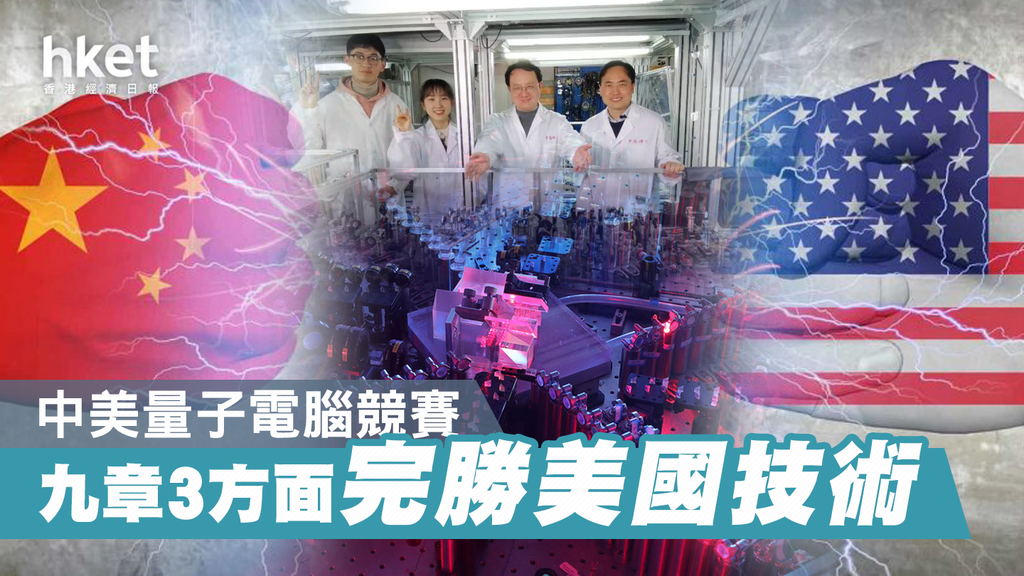 【量子電腦】九章長短跑都勁 3方面完勝美國技術（組圖）