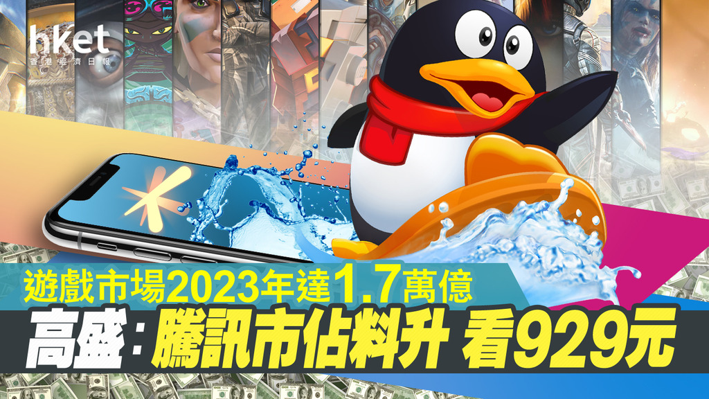 【騰訊股價】高盛：2023年全球遊戲市場達1.7萬億、騰訊搶市佔 升目標價至929元