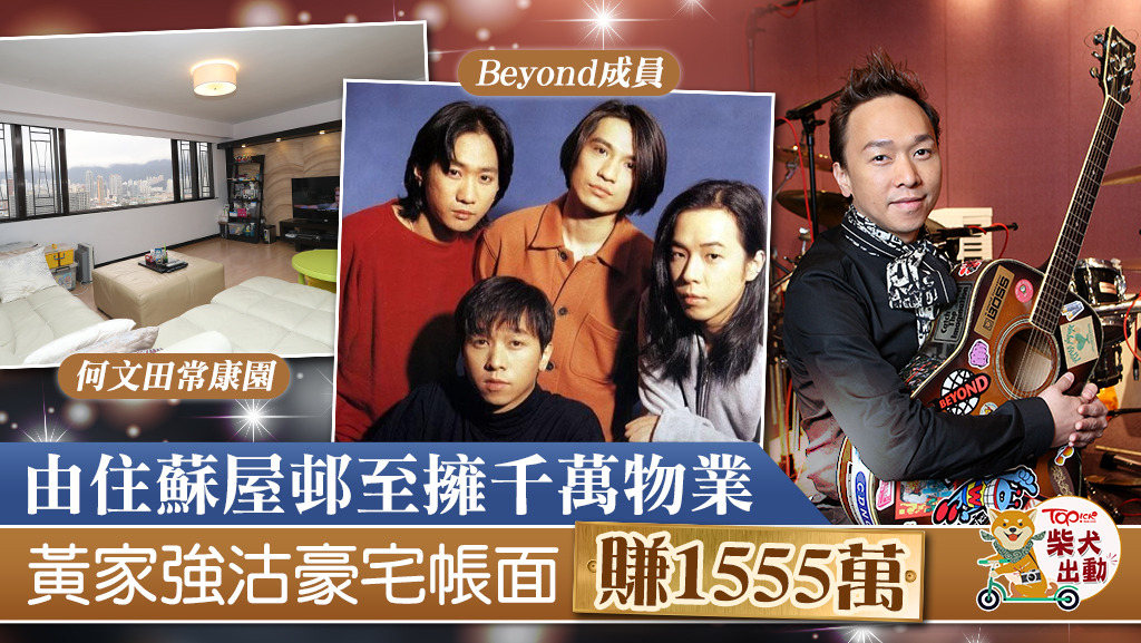 Beyond黃家強被指沽出何文田單位。