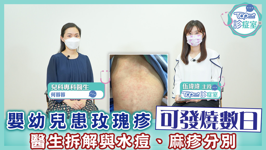 【玫瑰疹】嬰幼兒常患玫瑰疹可發燒數日　兒科醫生拆解病徵與水痘、麻疹分別|香港經濟日報