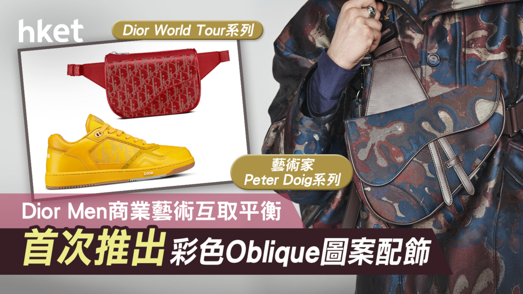 Dior Men商業與藝術平衡加持 經典Oblique圖案彩色版