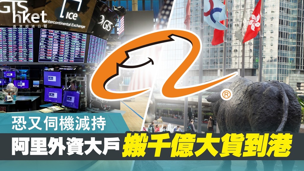 【阿里巴巴9988】阿里外資大戶搬千億大貨到港 恐又伺機減持