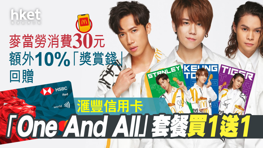 【麥當勞鏡仔卡】滙豐信用卡「One And All」套餐買1送1 麥當勞消費30元額外10%「獎賞錢」回贈
