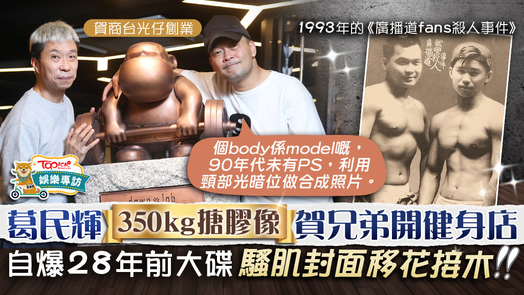 軟硬天師】葛民輝350kg搪膠像賀兄弟開健身店阿葛自爆28年前大碟騷肌