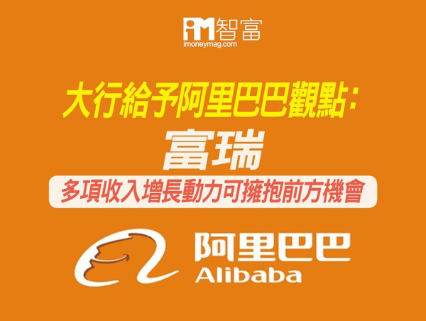 【阿里巴巴9988】一文看清阿里巴巴公布上季業績後大行評級