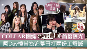【我哋係COLLAR】沈貞巧獲父母全力支持追夢 Gao爸爸撐前世情人：你活得開心就得㗎喇
