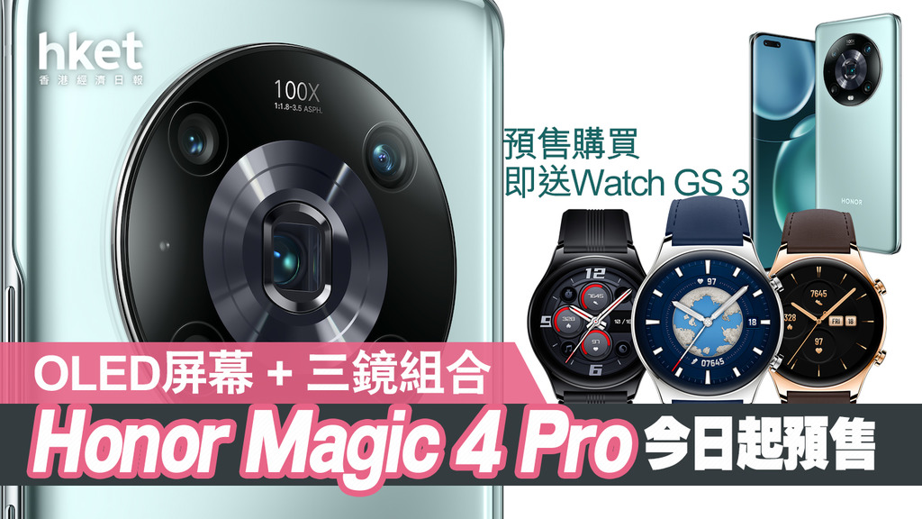 榮耀手機】Honor旗艦Magic 4 Pro登陸香港售價7299元
