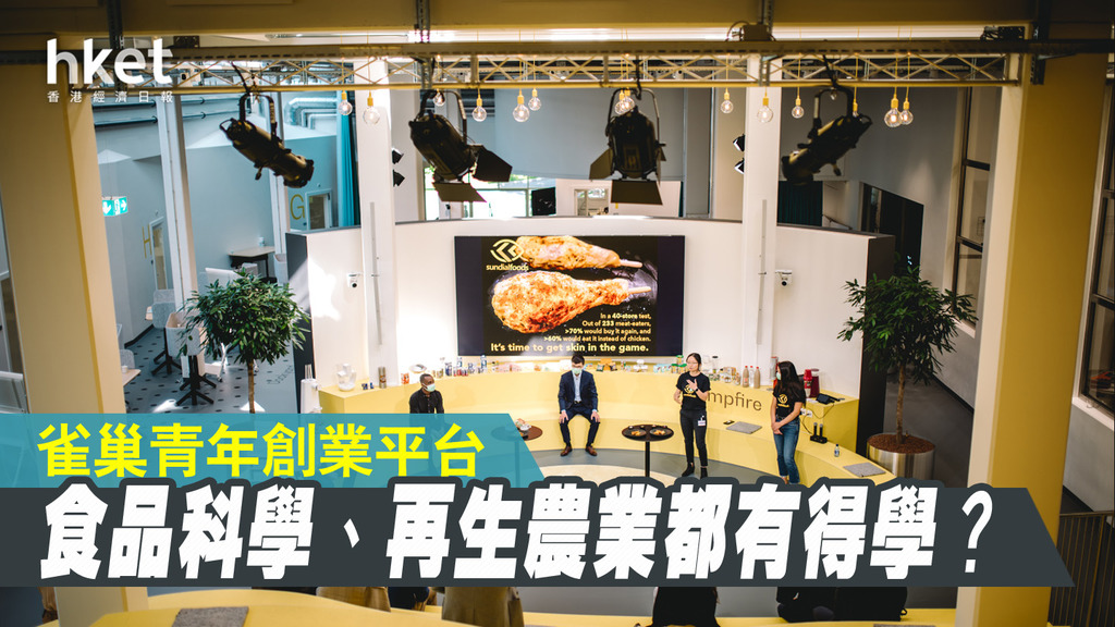 【年輕創業家】雀巢推出青年創業平台 提供食品科學、產品開發培訓 港人亦可參與!