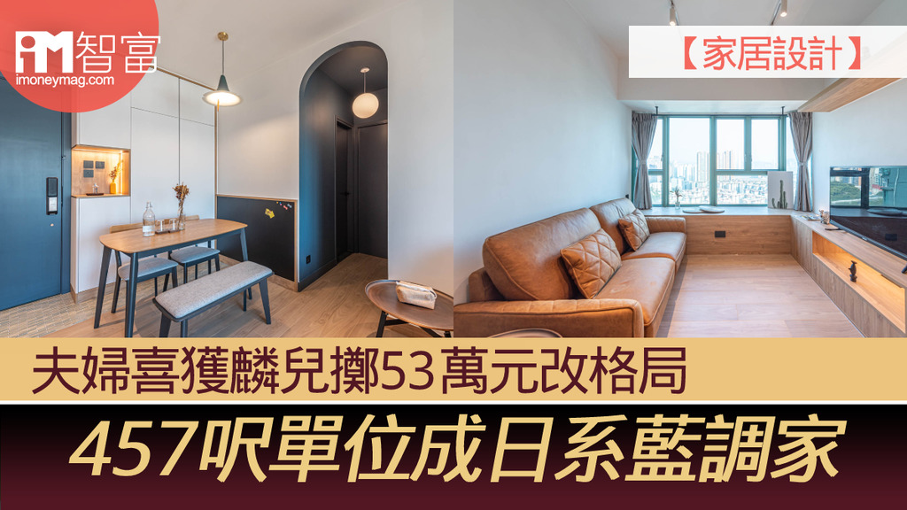 【家居設計】夫婦喜獲麟兒擲53萬元改格局 457呎單位成日系藍調家
