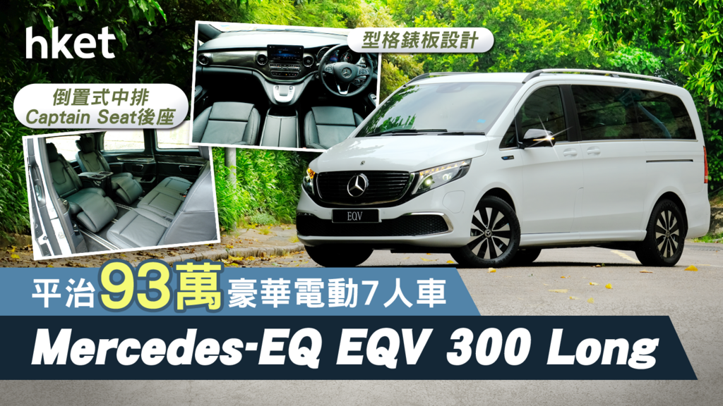 平治93萬豪華電動7人車 Mercedes-EQ EQV 300 Long