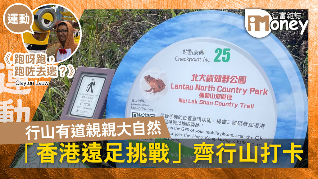 【跑呀跑,跑咗去邊?@iM網欄】行山有道親親大自然 「香港遠足挑戰」齊行山打卡