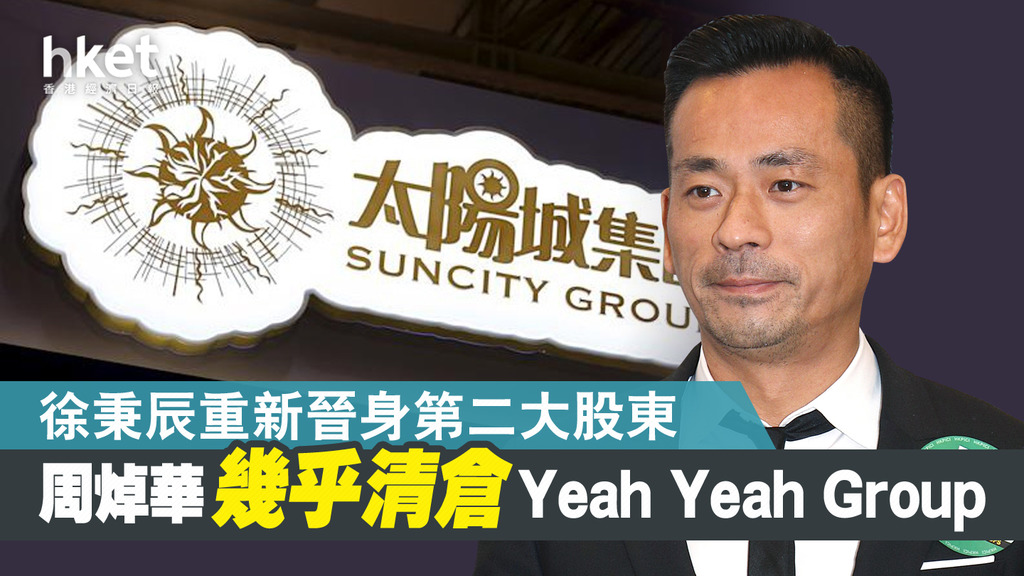 【前稱太陽娛樂】YEAH YEAH GROUP曾飈兩倍成交激增 周焯華幾乎清倉Yeah Yeah Group 「創業板小殼王」徐秉辰重新晉身第二大股東