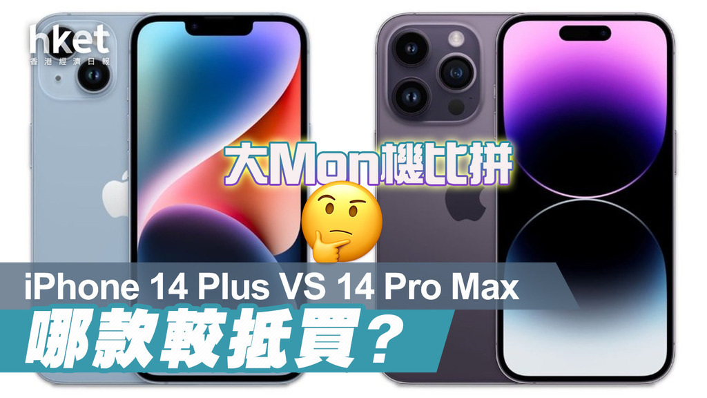 大屏幕比拼】iPhone 14 Plus香港正式開賣售7,699元起（附iPhone 14 Pro