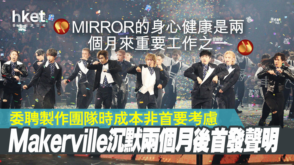 【MIRROR演唱會】主辦方Makerville及大國文化沉默兩個月後首發聲明 稱委聘製作團隊時成本非首要考慮 承諾將交代更多細節