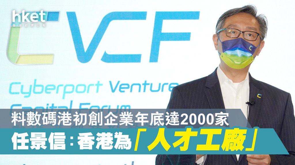 【人才流失】數碼港行政總裁任景信指香港為「人才工廠」 料數碼港初創企業年底達2000家