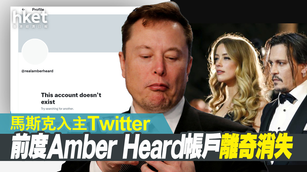 馬斯克入主Twitter 前女友Amber Heard帳戶離奇消失