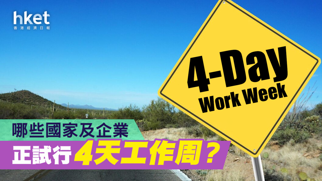 【4天工作周】盤點接受4天工作周的國家 香港有哪些企業採取此措施?