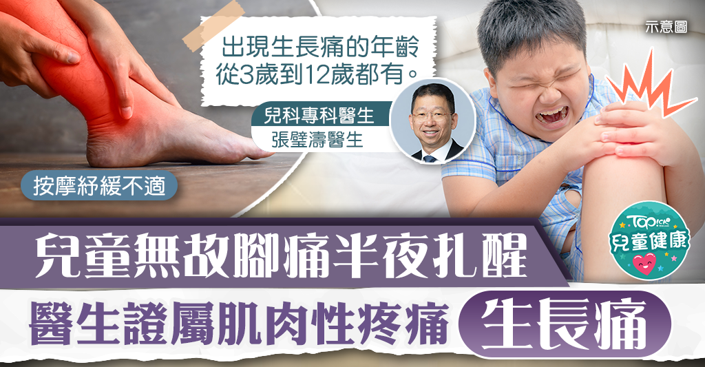 【兒童生長】小朋友無故腳痛半夜扎醒　醫生證屬肌肉性疼痛「生長痛」|香港經濟日報 TOPick