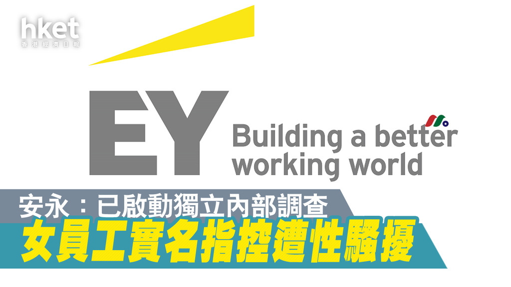 【會計師行】安永女員工實名指控遭性騷擾 安永：已啟動獨立內部調查、對不道德行為零容忍