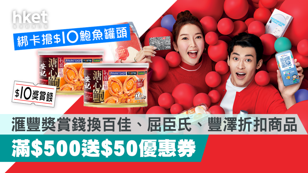 【易賞錢】滙豐獎賞錢換百佳、屈臣氏、豐澤商品 滿$500送$50優惠券 綁卡搶$10鮑魚罐頭