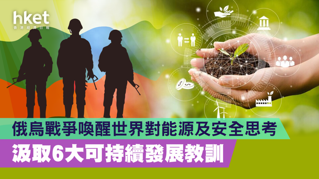 俄烏戰爭喚醒世界對能源及安全思考 汲取6大可持續發展教訓(上)
