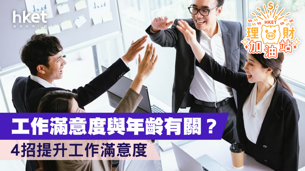 工作滿意度與年齡有關? 4招提升工作滿意度