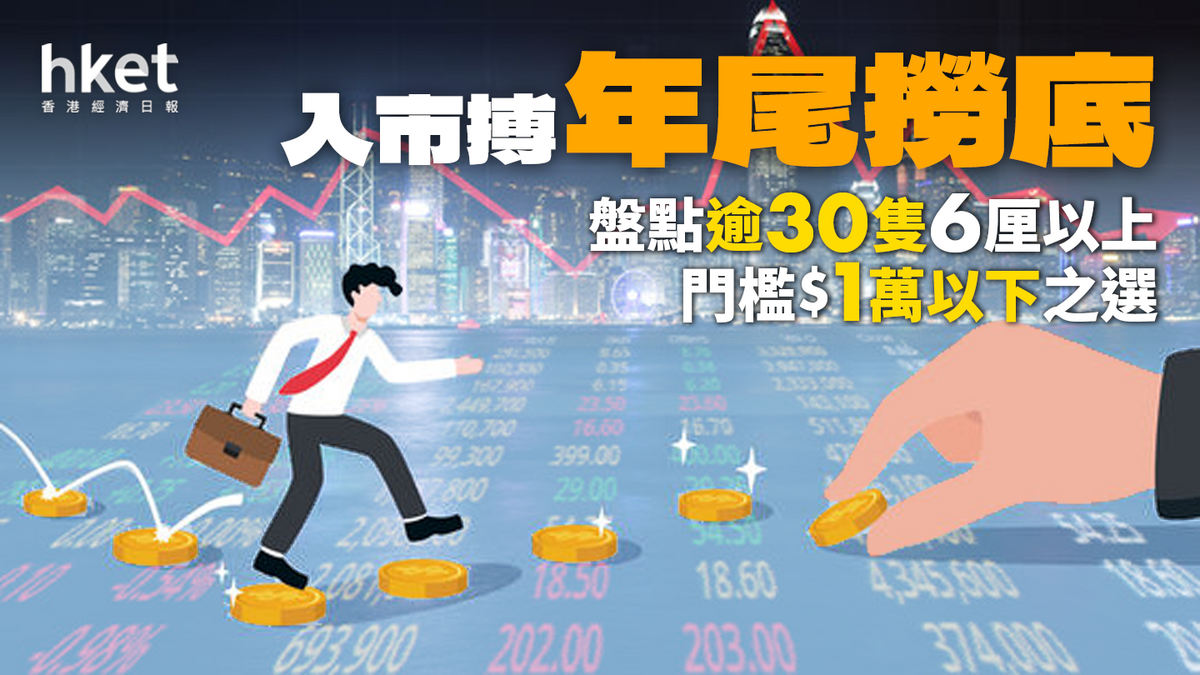 【高息股2023】盤點30隻6厘以上、門檻$1萬以下之選|10隻今年財息兼收(10月更新)