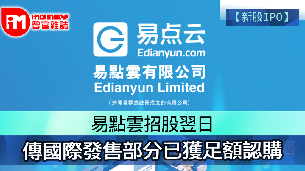 【新股IPO】易點雲02416招股翌日 傳國際發售部分已獲足額認購