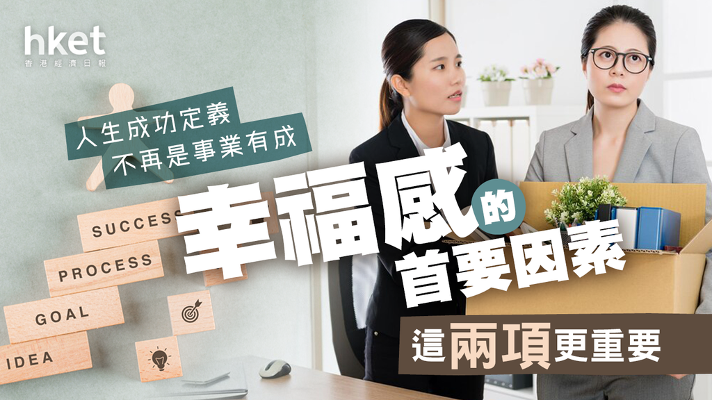 「人生成功」被重新定義 不再是事業有成｜幸福感的首要因素 這兩項更重要