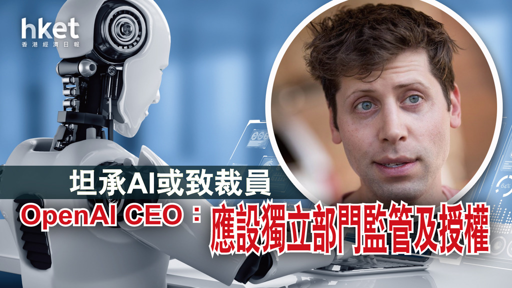 【AI監管】怕AI釀大禍? OpenAI CEO籲成立部門監管