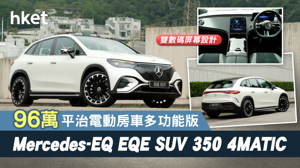 猶勝房車版 Mercedes-EQ EQE SUV 350 4MATIC