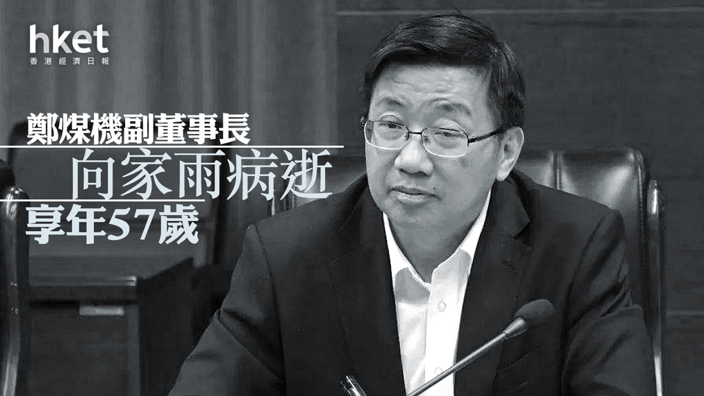 【國企紅籌】鄭煤機副董事長向家雨病逝 享年57歲