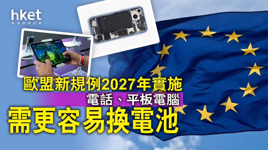【歐盟新規】歐盟勒令智能電話必須有便攜式電池設計 2027年正式生效