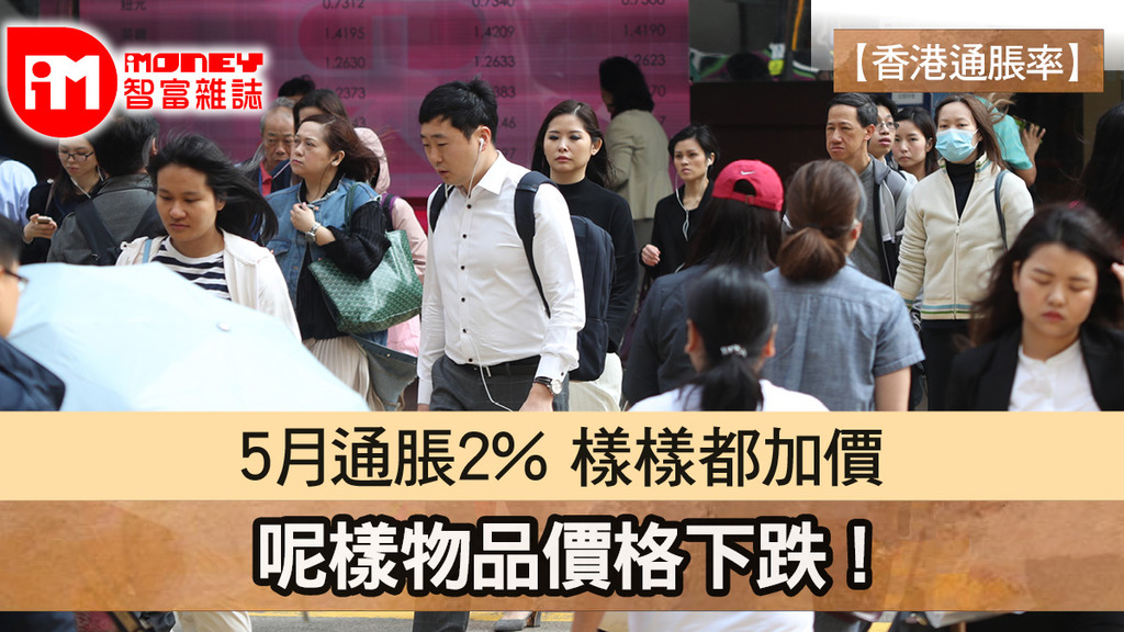 【香港通脹率】5月通脹2% 樣樣都加價 呢樣物品價格下跌