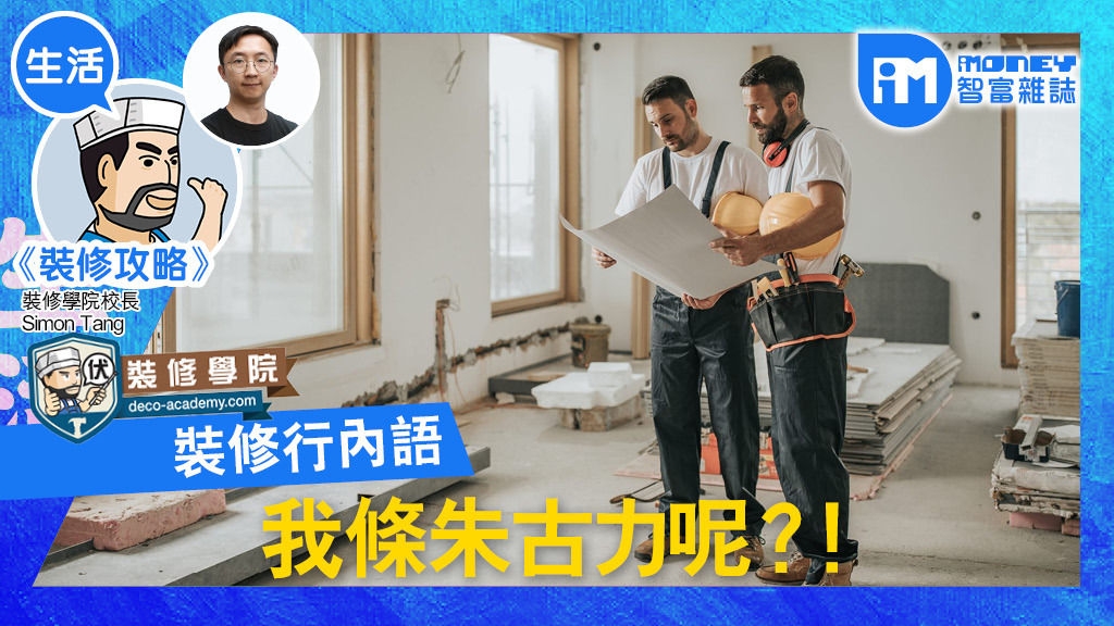 【裝修攻略@iM網欄】裝修行內語 我條朱古力呢?!