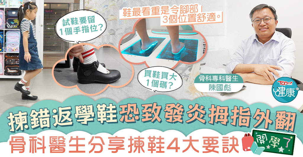 【活得健康啲】揀錯返學鞋恐致發炎拇指外翻　骨科醫生分享揀鞋4大要訣|香港經濟日報 TOPick