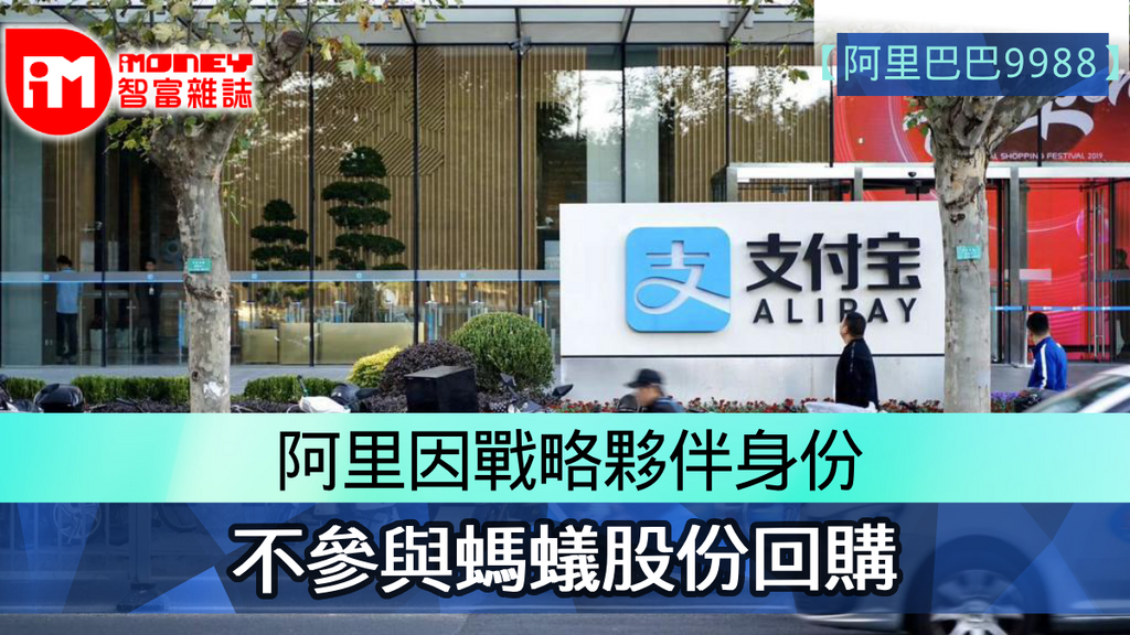 【阿里巴巴9988】阿里因戰略夥伴身份 不參與螞蟻股份回購