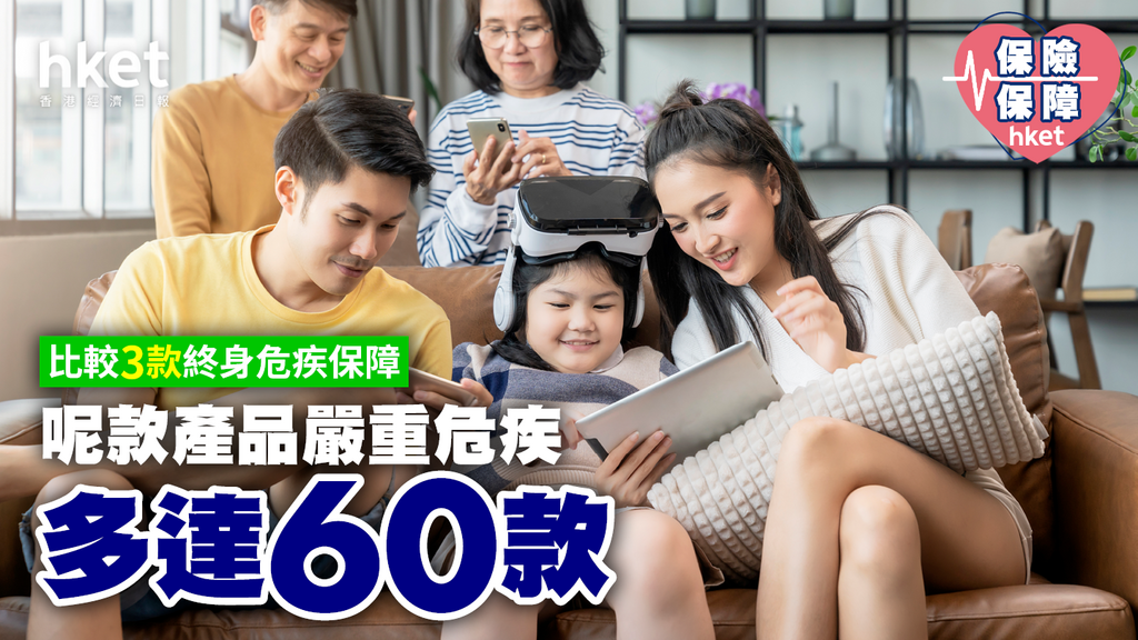 【子女危疾保險】比較3款終身危疾保障 呢款產品嚴重危疾多達60款